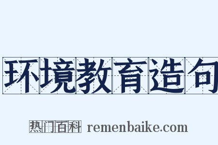 环境教育造句是什么意思的图片